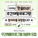 2025년 주간재활프로그램 대상자 모집