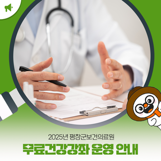 2025년 평창군보건의료원 무료건강강좌 운영 안내