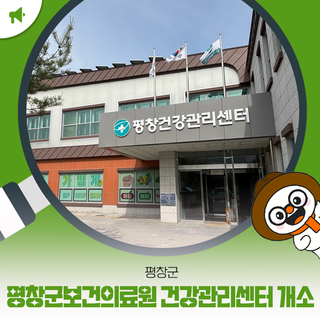 평창군보건의료원 건강관리센터 개소