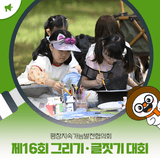 평창지속가능발전협의회, 제16회 평창군 어린이 환경사랑 자연사랑 그리기·글짓기 대회