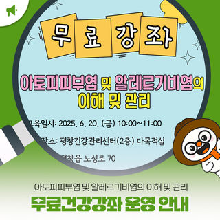 아토피피부염 및 알레르기비염의 이해 및 관리 무료건강강좌 운영 안내