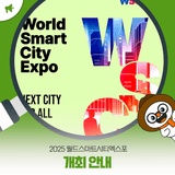 2025 월드스마트시티엑스포(World Smartcity Expo) 개최 안내