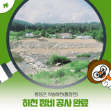 평창군, 지방하천(흥정천) 하천 정비 공사 완료