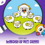 [당첨자발표] 눈동이와 양 퀴즈 이벤트