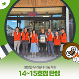 평창읍 우리동네 나눔가게, 14~15호점 탄생