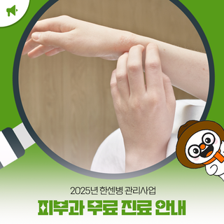 2025년 한센병 관리사업 피부과 무료 진료 안내