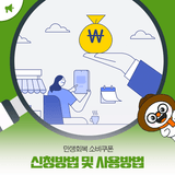 민생회복 소비쿠폰 신청방법 및 사용방법