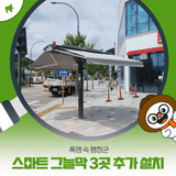 폭염 속 평창군, 스마트 그늘막 3곳 추가 설치