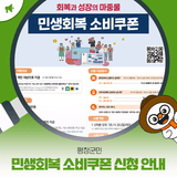 평창군민 민생회복 소비쿠폰 신청 안내
