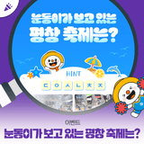 [이벤트] 눈동이가 보고 있는 평창 축제 퀴즈 이벤트!