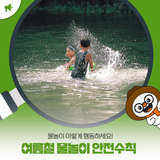 물놀이, 이렇게 행동하세요! 여름철 물놀이 안전수칙