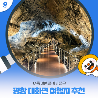 여름 여행 즐기기 좋은 평창 대화면 여행지 추천!