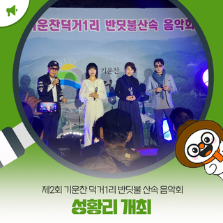 제2회 기운찬 덕거1리 반딧불 산속 음악회 성황리 개최