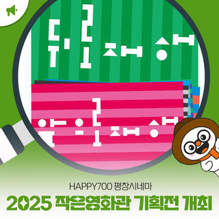HAPPY700 평창시네마, 2025 작은영화관 기획전 개최