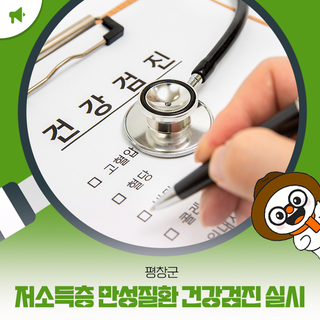 평창군, 찾아가는 2025년 저소득층 만성질환 건강검진 실시