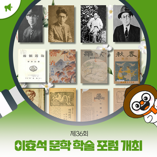 2025년 이효석 문학 학술 포럼 개최