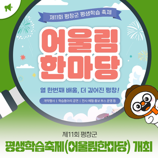 제11회 평창군 평생학습축제(어울림한마당) 개최