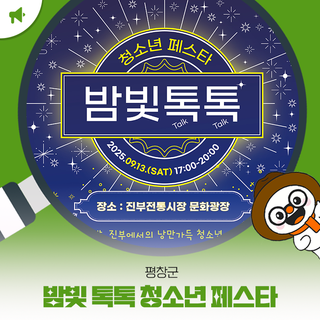 평창군, '밤빛 톡톡(Talk Talk) 청소년 페스타' 개최