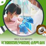 평창군, 독감(인플루엔자) 국가예방접종(무료접종) 순차적으로 실시