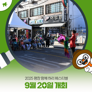 2025 평창 함께 하리 페스티벌 9월 20일 개최