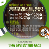 「캠프포레스트, 평창」 가족 단위 참가자 모집