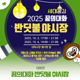 대화면전통시장, 추석 맞아 '세대공감 반딧불 야시장’으로 변신