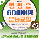 60세이상 평창읍 소재 주민 근력강화 프로그램 대상자 모집