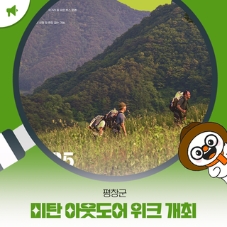 평창군, ‘미탄 아웃도어 위크’ 개최