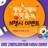 [이벤트] 평창 고랭지 김장축제 N행시 이벤트