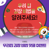 [이벤트] 우리집 김장 비법 댓글 이벤트