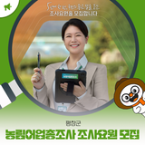 평창군, 2025 농림어업총조사 조사요원 모집