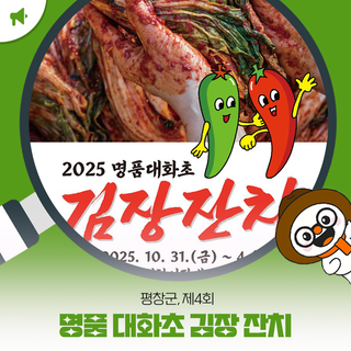 평창군, 제4회 명품 대화초 김장 잔치 개막 “간편하게 김장 담궈 가세요”