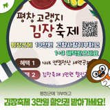 평창군에 고향사랑기부하고 고랭지 김장축제 3만원 할인권 받아가세요!