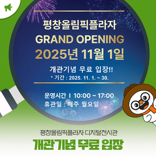 평창올림픽플라자 디지털전시관 개관기념 무료 입장!