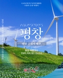 2025-2026 강원 방문의 해 이달의 추천여행지! 평창 추천여행코스