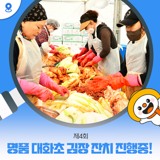 제4회 명품 대화초 김장 잔치 진행중!