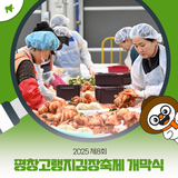 2025 제8회 평창고랭지김장축제 개막식