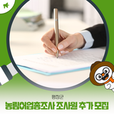 평창군, 2025 농림어업총조사 조사원 추가 모집!