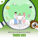 평창군 청소년 꿈키움 바우처 지원사업 가맹점 모집