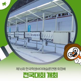 평창군서 제16회 한국학생바이애슬론연맹 회장배 전국대회 개최!