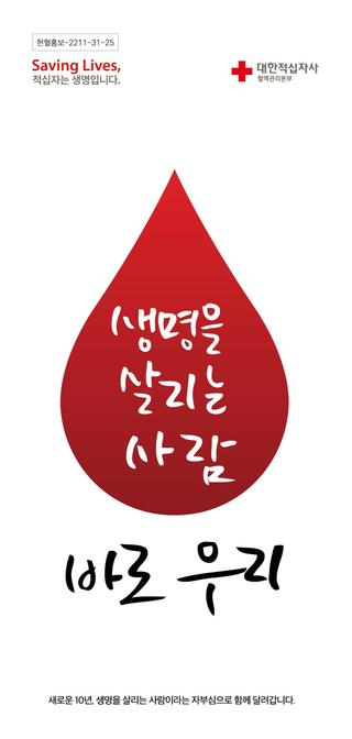 생명을 살리는 사람 바로 우리! 헌혈로 사랑을 전해요!