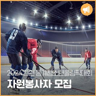 2024 강원 동계청소년올림픽대회 자원봉사자 모집