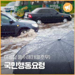 여름철 풍수해(태풍·호우) 국민행동요령