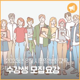 2023년 8월 시민정보화교육 수강생 모집요강
