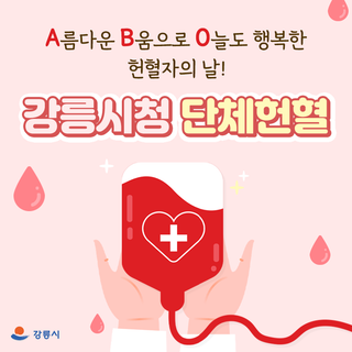 A름다운 B움으로 O늘도 행복한 헌혈자의 날! 강릉시청 단체헌혈