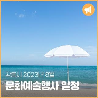 강릉시 2023년 8월 문화예술행사 일정 안내