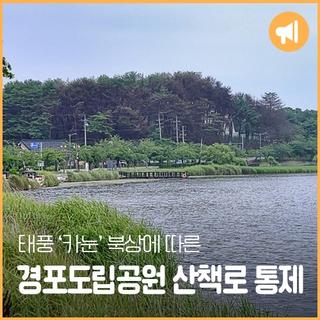 태풍 "카눈" 북상에 따른 경포도립공원 산책로 통제 알림