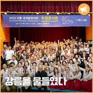 [강릉플러스 8월] 평화의 하모니, 강릉을 물들였다!