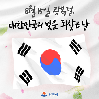 8월 15일 광복절, 대한민국의 빛을 되찾은 날