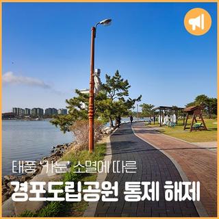 태풍 "카눈" 소멸에 따른 경포도립공원 산책로 통제 해제